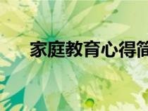 家庭教育心得簡短50（家庭教育心得）