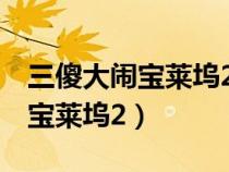 三傻大鬧寶萊塢2 2011 阿米爾汗（三傻大鬧寶萊塢2）
