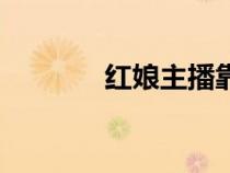 紅娘主播靠什么賺錢（紅娘）