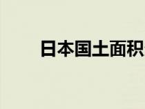 日本國土面積多少（日本國土面積）