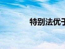 特別法優(yōu)于一般法（特別法）