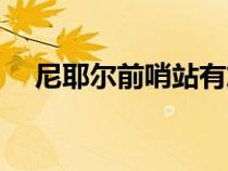 尼耶爾前哨站有旅店嗎（尼耶爾前哨站）