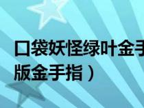 口袋妖怪綠葉金手指快速升級（口袋妖怪綠葉版金手指）