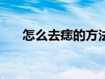 怎么去痣的方法（怎么去痣簡單方法）