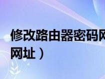 修改路由器密碼網(wǎng)址怎么改（修改路由器密碼網(wǎng)址）