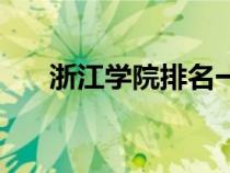 浙江學(xué)院排名一覽表（浙江學(xué)院排名）