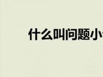 什么叫問題小說（什么是問題小說）