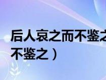 后人哀之而不鑒之的鑒詞類活用（后人哀之而不鑒之）