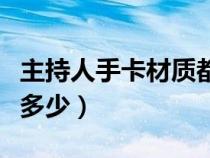 主持人手卡材質(zhì)都有哪些（主持人手卡尺寸是多少）