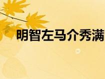 明智左馬介秀滿圖片（明智左馬介秀滿）