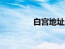 白宮地址郵編（白宮地址）
