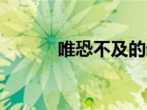 唯恐不及的近義詞（唯恐不及）