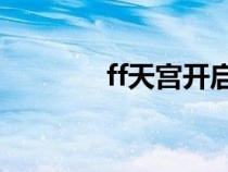 ff天宮開啟要求（天宮幻想）