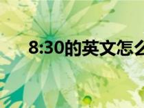 8:30的英文怎么寫(30的英文怎么寫) 8:30的英文怎么寫(30的英文怎么寫)