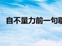 自不量力前一句歇后語是什么（自不量力）