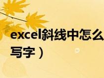 excel斜線中怎么寫字?。ㄈ绾卧趀xcel斜線中寫字）