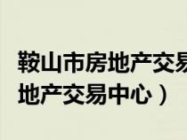 鞍山市房地產(chǎn)交易中心官網(wǎng)上不去（鞍山市房地產(chǎn)交易中心）