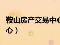 鞍山房產(chǎn)交易中心幾點(diǎn)上班(鞍山房產(chǎn)交易中心) 鞍山房產(chǎn)交易中心幾點(diǎn)上班(鞍山房產(chǎn)交易中心)
