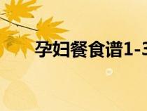 孕婦餐食譜1-3個月（孕婦每周食譜）