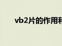 vb2片的作用和功效與副作用（vb2）
