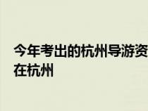 今年考出的杭州導(dǎo)游資格證不能直接去導(dǎo)服公司掛靠嗎還要在杭州