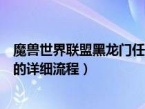 魔獸世界聯(lián)盟黑龍門任務全流程（魔獸世界聯(lián)盟黑龍門任務的詳細流程）