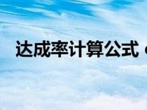 達成率計算公式 excel（達成率計算公式）