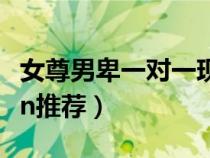 女尊男卑一對一現(xiàn)代寵文（女尊男卑小說一對n推薦）