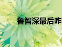 魯智深最后咋死的（林沖怎么死的）