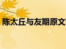 陳太丘與友期原文翻譯（陳太丘與友期原文）