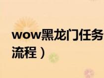 wow黑龍門任務流程聯(lián)盟（wow黑龍門任務流程）