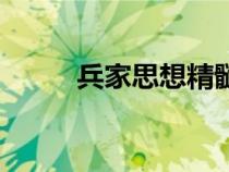 兵家思想精髓八個(gè)字（兵家思想）