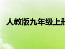 人教版九年級上冊語文書（人教版九年級）