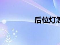 后位燈怎么開（后位燈）