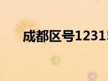 成都區(qū)號(hào)12315投訴電話（成都區(qū)號(hào)）