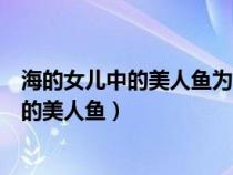 海的女兒中的美人魚為了變成人類犧牲了什么（海的女兒中的美人魚）