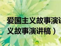 愛國主義故事演講稿1000字 小學生（愛國主義故事演講稿）