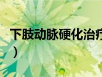 下肢動(dòng)脈硬化治療費(fèi)用(下肢動(dòng)脈硬化的治療) 下肢動(dòng)脈硬化治療費(fèi)用(下肢動(dòng)脈硬化的治療)