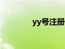 yy號注冊時間（yy號注冊）