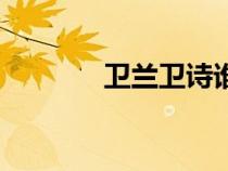 衛(wèi)蘭衛(wèi)詩誰漂亮（衛(wèi)蘭衛(wèi)詩）
