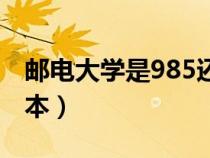 郵電大學是985還是211（南京郵電大學是幾本）