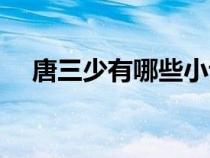 唐三少有哪些小說（唐三少的全部作品）