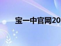 寶一中官網2022搖號（寶一中官網）