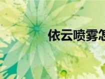 依云噴霧怎么樣（依云噴霧）