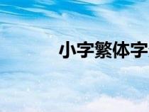 小字繁體字多少畫（小字繁體）