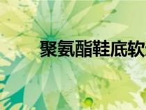 聚氨酯鞋底軟還是硬（聚氨酯鞋底）