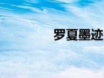 羅夏墨跡測驗（羅夏墨跡）
