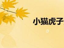 小貓虎子海報（小貓虎子）