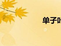 單子葉植物（單子）