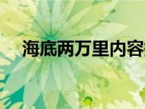 海底兩萬里內(nèi)容摘要（海底兩萬里內(nèi)容）